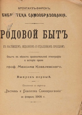 Ковалевский М. Родовой быт в настоящем, недавнем и отдаленном прошлом. Опыт в области сравнительной этнографии и истории права, 1905.